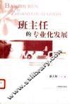 班主任的专业化发展 封面
