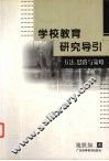 学校教育研究导引  方法、思路与策略 封面