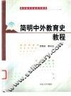 简明中外教育史教程 封面
