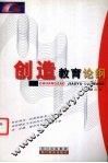 创造教育论纲 封面