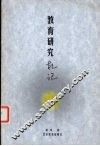 教育研究札记 封面