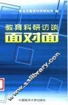 教育科研访谈面对面 封面