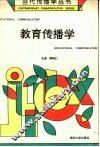 教育传播学 封面