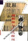 维新派与近代报刊 封面