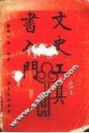 文史工具书入门 封面