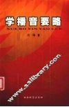 学播音要略 封面