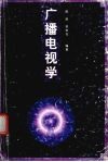 广播电视学 封面