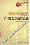 新时期广播文艺的发展 封面