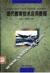 现代教育技术应用教程 封面