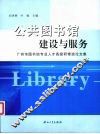 公共图书馆建设与服务  广州市图书馆专业人才高级研修班论文集 封面