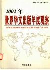 2002年世界华文出版年度观察 封面