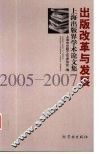 出版改革与发展  上海出版界学术论文集2005-2007 封面