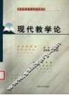 现代教学论 封面