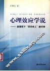 心理效应学说  新课程下“导学育人”新对策 封面
