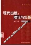 现代出版：理论与实务  第3辑 封面