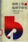 编辑工作与编辑学研究  中国编辑学会二届年会、全国编辑学理论研究会论文选 封面