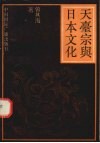 天台宗与日本文化 封面