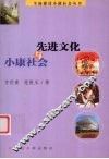 先进文化与小康社会 封面