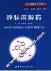 静脉麻醉药 封面