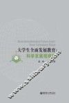 大学生全面发展教育  科学发展观视角 封面