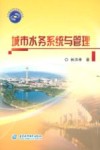 城市水务系统与管理 封面