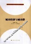 城市经济与城市群 封面