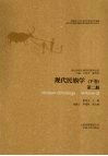现代民族学  下  第2册 封面