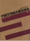 中国文明城市建设报告  1 封面