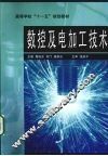 数控及电加工技术 封面