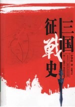 三国征战史 封面