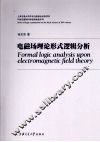 电磁场理论形式逻辑分析 封面