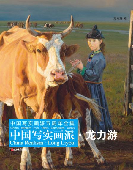 中国写实画派  龙力游 封面