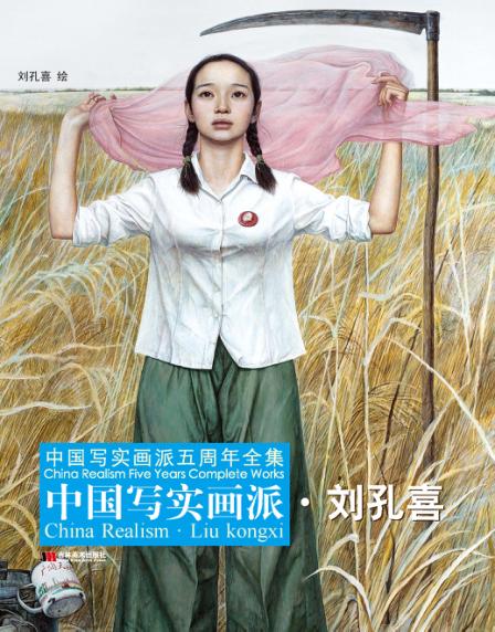 中国写实画派  刘孔喜 封面