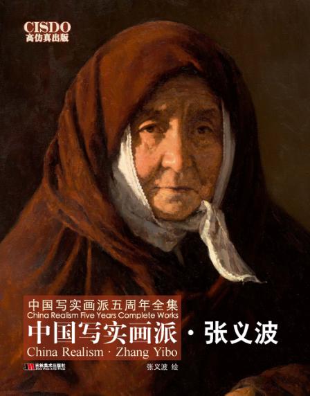 中国写实画派  张义波 封面