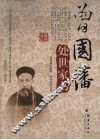 曾国藩处世家书 封面