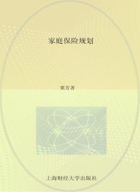 家庭保险规划 封面