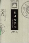 报业经济学：基础理论及中国例证 封面