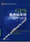 GPS参考站系统原理与应用 封面