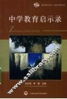 中学教育启示录 封面