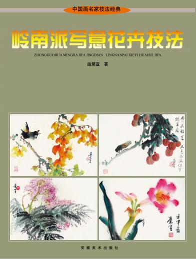 岭南派写意花卉技法 封面