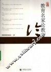 教育名家论教育 封面