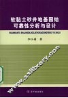 软黏土砂井地基固结可靠性分析与设计 封面