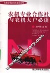 农机专业合作社与农机大户必读 封面