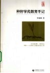 种籽学苑教育手记 封面