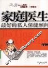 家庭医生最好的私人保健顾问 电子书封面