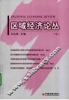 区域经济论丛  7 封面