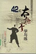 42式太极拳学与练  中英文对照 封面