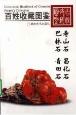 百姓收藏图鉴  寿山石、昌化石、巴林石、青田石 封面