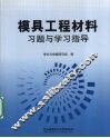 模具工程材料习题与学习指导 封面