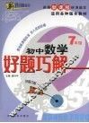 好题巧解  初中数学  七年级 封面